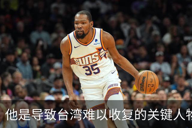 他是导致台湾难以收复的关键人物，若不是他，台湾或许早就解放了