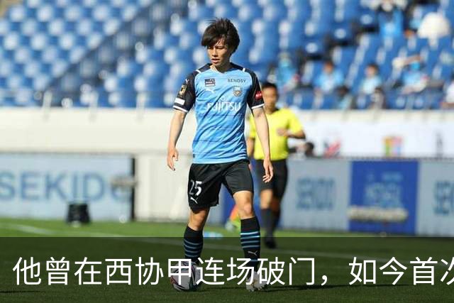 他曾在西协甲连场破门，如今首次进入邵佳一国足，就完成国家队处子秀