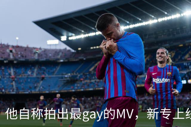 他自称拍出"最gay的MV"，新专上线却先被自己人拆台