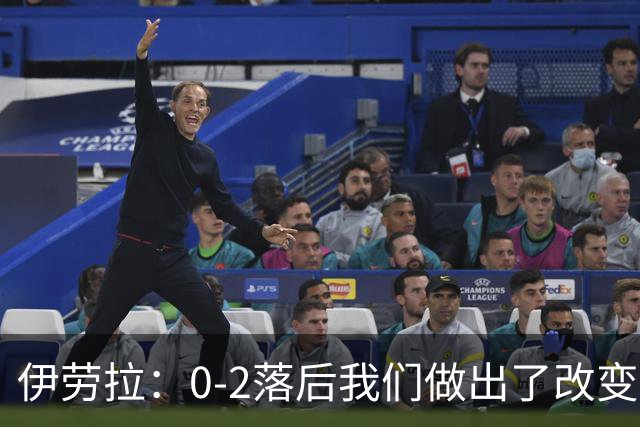 伊劳拉：0-2落后我们做出了改变，当时我们后场出球不够干净利落