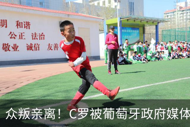 众叛亲离！C罗被葡萄牙政府媒体、媒体、前队友、同胞集体差评！