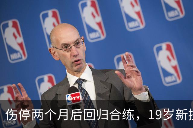 伤停两个月后回归合练，19岁新援等待尤文首秀