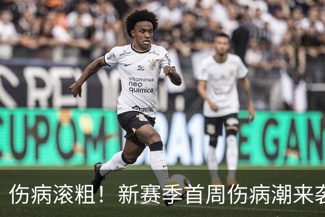 伤病滚粗！新赛季首周伤病潮来袭 三人重伤已报销 一队伤了套首发