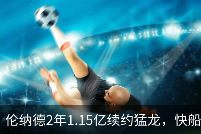 伦纳德2年1.15亿续约猛龙，快船却被罚掉5个首轮签