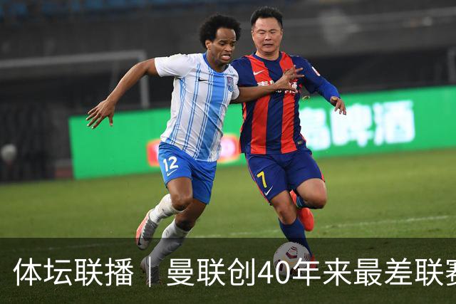 体坛联播｜曼联创40年来最差联赛开局，巴萨5分领跑西甲