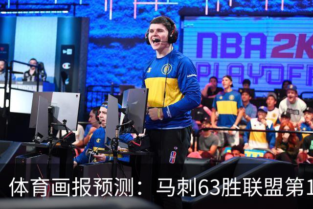 体育画报预测：马刺63胜联盟第1 湖人西部第4 火箭6 爵士7 勇士9