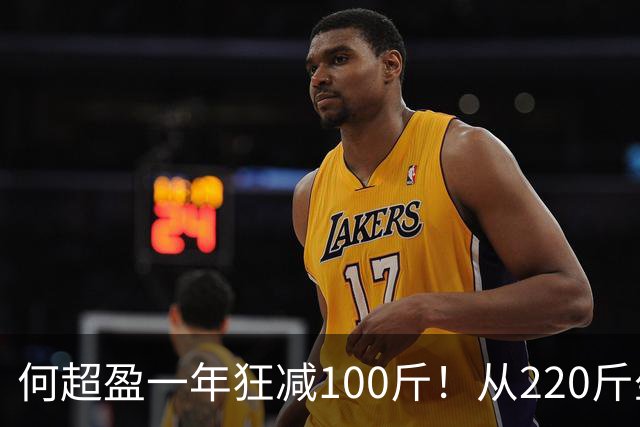 何超盈一年狂减100斤！从220斤坐轮椅到90斤女神，顺手还拿了个博士学位