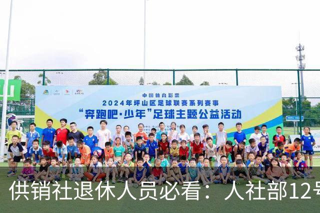供销社退休人员必看：人社部12号文，工龄计入养老视同年限