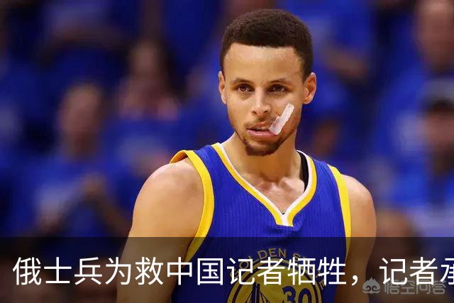 俄士兵为救中国记者牺牲，记者承诺照顾其妻儿，如今啥样了？