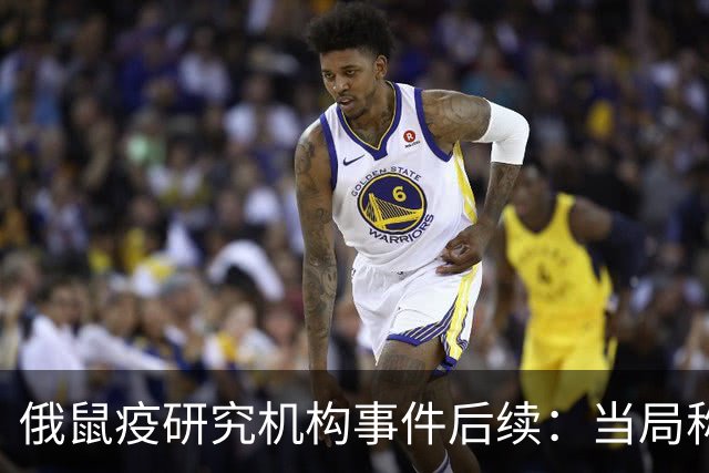 俄鼠疫研究机构事件后续：当局称样本筛查结果“无异常”，第二例消息“不属实”