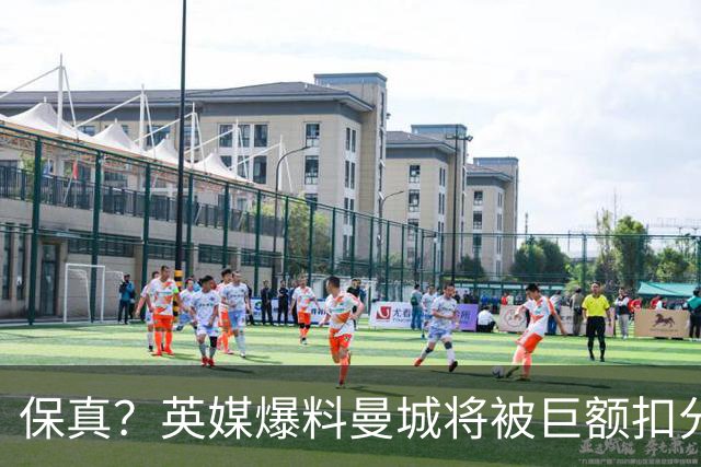 保真？英媒爆料曼城将被巨额扣分，后两季得踢英冠