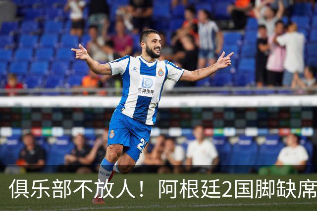 俱乐部不放人！阿根廷2国脚缺席梅西告别战，曾夺2022世界杯冠军