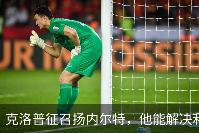 克洛普征召扬内尔特，他能解决利物浦中场问题吗
