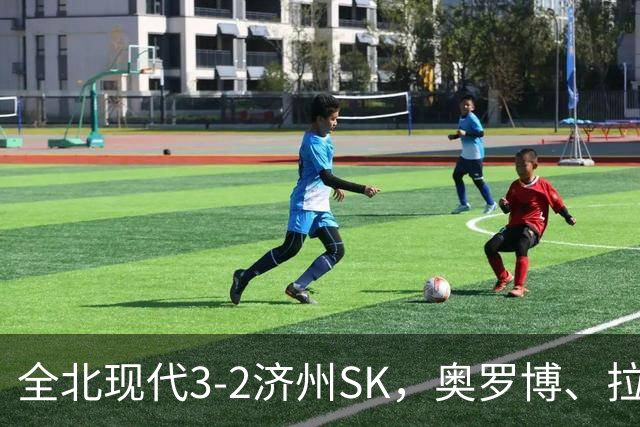 全北现代3-2济州SK，奥罗博、拉蒙分别双响，金荣彬建功