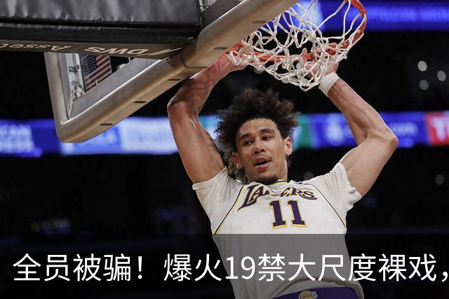 全员被骗！爆火19禁大尺度裸戏，真相终于藏不住了