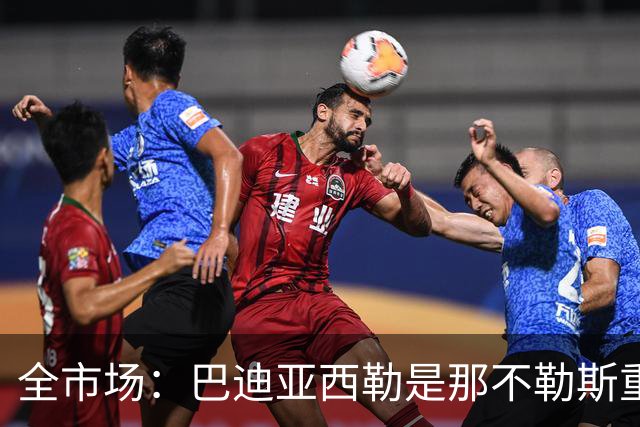 全市场：巴迪亚西勒是那不勒斯重要引援，但目前仅出场10分钟