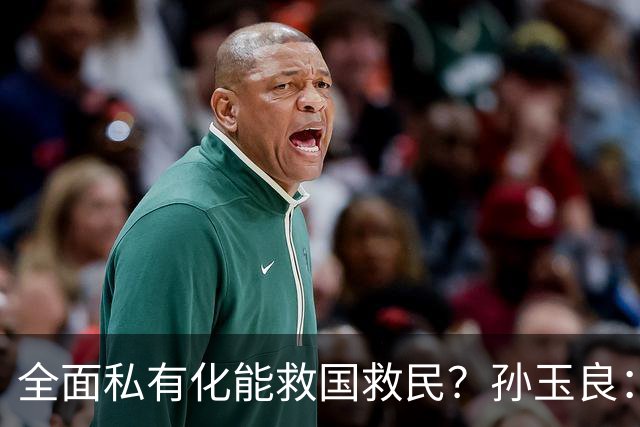 全面私有化能救国救民？孙玉良：资本主义只能把中国带入万丈深渊