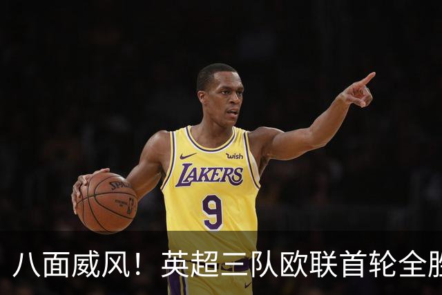 八面威风！英超三队欧联首轮全胜，上周五队欧冠首轮全胜