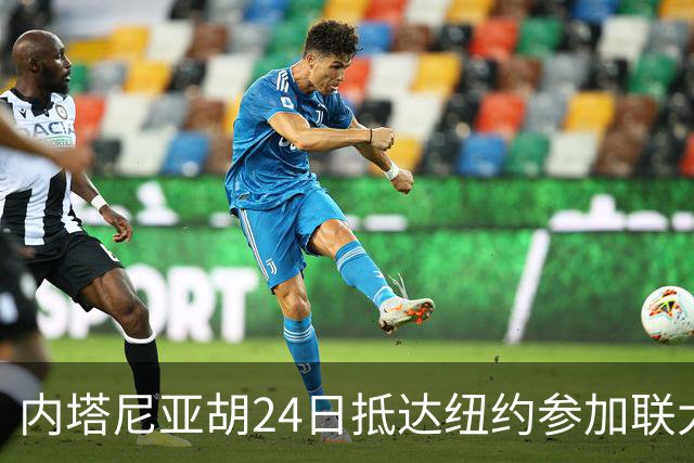 内塔尼亚胡24日抵达纽约参加联大，特朗普没打算和他见面