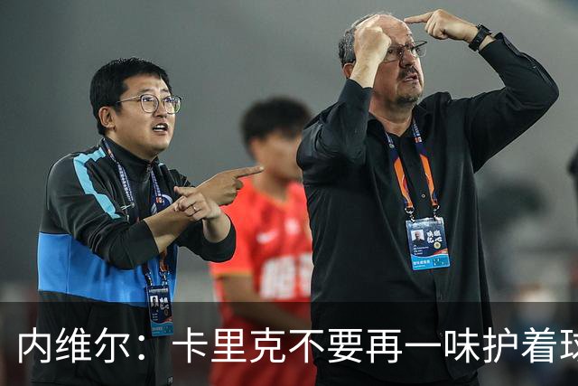 内维尔：卡里克不要再一味护着球员了，还说跑动积极性没问题
