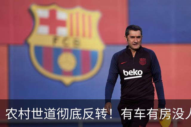 农村世道彻底反转！有车有房没人羡慕，全村眼红的竟然是这类家庭