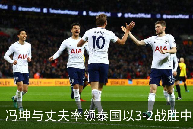 冯坤与丈夫率领泰国以3-2战胜中国女排！冯坤辞去体育总局排管中心行政职务，去泰国成为一线教练