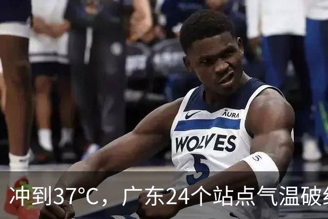 冲到37℃，广东24个站点气温破纪录，未来10天高温还会发展？