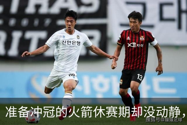 准备冲冠的火箭休赛期却没动静，或许赛季中期才是主战场？