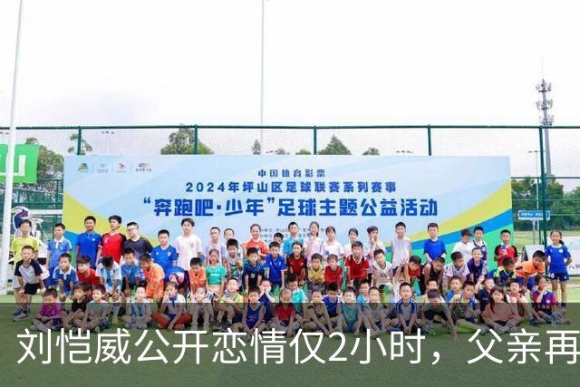 刘恺威公开恋情仅2小时，父亲再谈儿子女友，没给杨幂留一丝体面