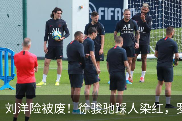 刘洋险被废！徐骏驰踩人染红，罗斯暴怒怒吼主裁，VAR介入