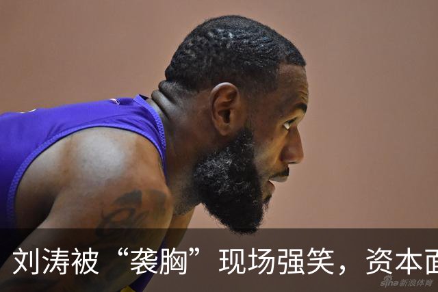 刘涛被“袭胸”现场强笑，资本面前的笑有多苦？