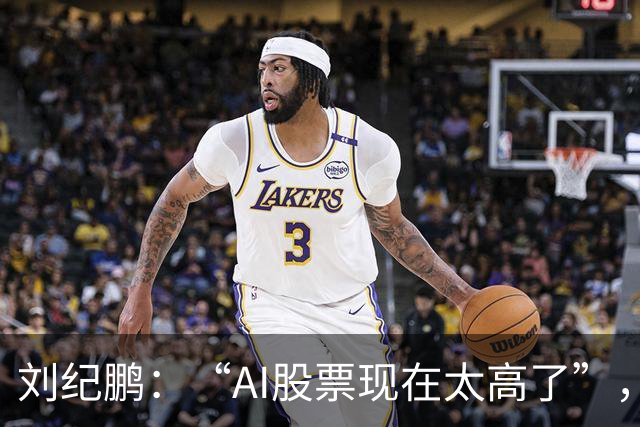 刘纪鹏：“AI股票现在太高了”，旁边林园意味深长一笑