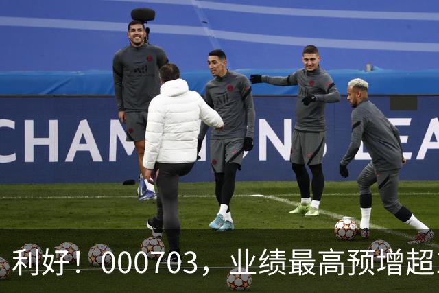 利好！000703，业绩最高预增超10000%！
