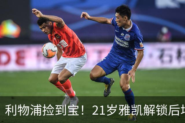 利物浦捡到宝！21岁雅凯解锁后场新杀招，一大隐患难以忽视