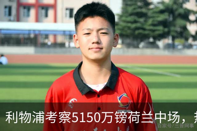 利物浦考察5150万镑荷兰中场，热刺领跑19岁巴西后卫争夺