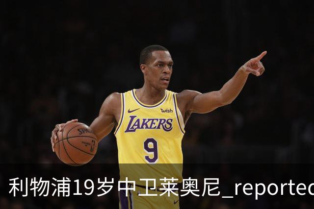 利物浦19岁中卫莱奥尼 reportedly 预计本月底复出