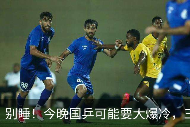 别睡！今晚国乒可能要大爆冷，三场中日对决或许全是送分题？