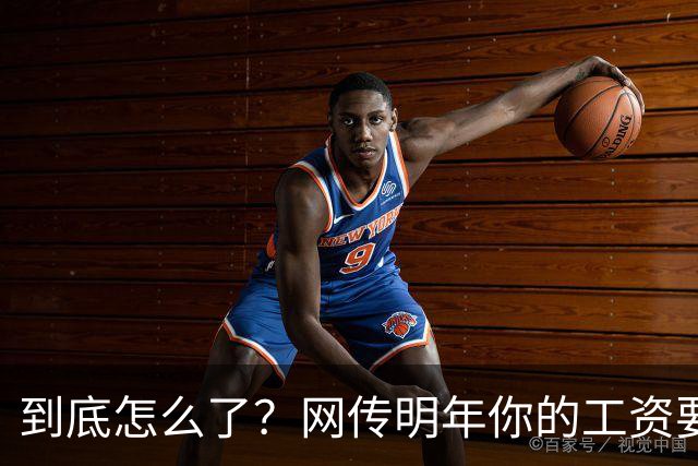 到底怎么了？网传明年你的工资要腰斩，评论区炸锅...