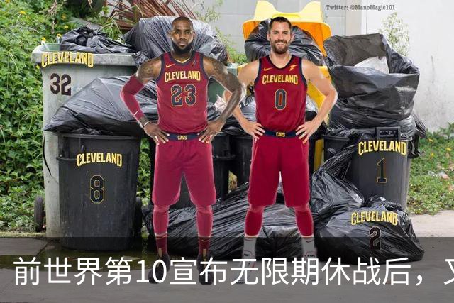 前世界第10宣布无限期休战后，又晒出左肩手术照