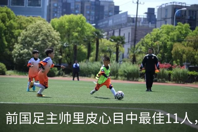 前国足主帅里皮心目中最佳11人，无双骄和马队，1人为何从不缺席