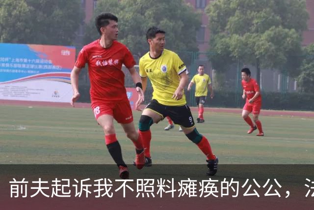 前夫起诉我不照料瘫痪的公公，法官质问我：“为什么不照料？”我嗤笑：“都离婚了，没有义务去照料！”