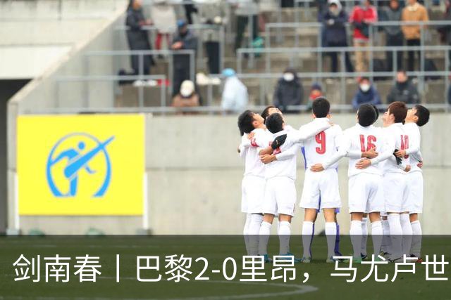 剑南春丨巴黎2-0里昂，马尤卢世界波，霍茨建功