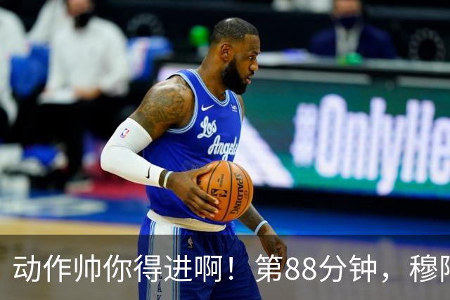 动作帅你得进啊！第88分钟，穆阿尼跳起侧身凌空斩，但被门将扑出