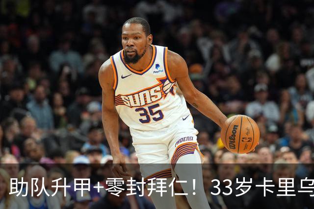 助队升甲+零封拜仁！33岁卡里乌斯8年来身价首次上涨，4场2零封