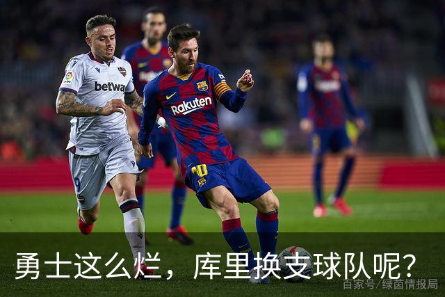 勇士这么烂，库里换支球队呢？