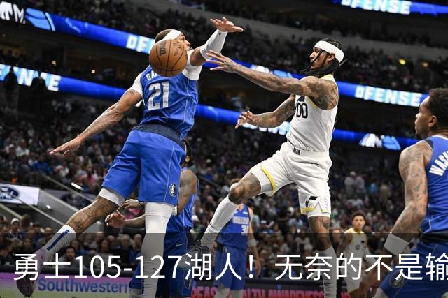 勇士105-127湖人！无奈的不是输球，而是库里在赛后的一番表态