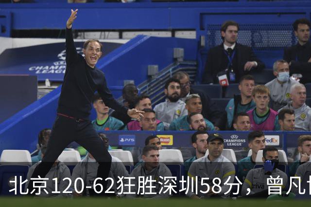 北京120-62狂胜深圳58分，曾凡博19+7，沃特斯三分8中7，贺希宁10分