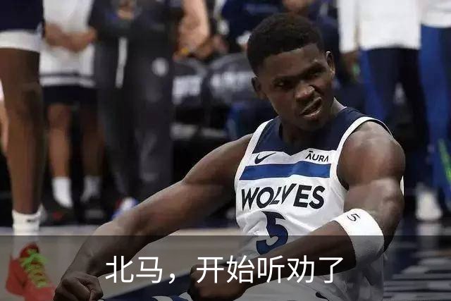 北马，开始听劝了