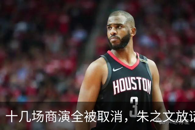 十几场商演全被取消，朱之文放话：道歉也没用，走法律程序
