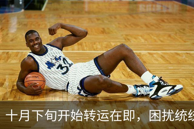 十月下旬开始转运在即，困扰统统褪去，贵人接连相助的三大生肖！